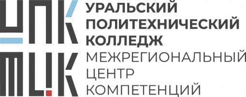 Уральский политехнический колледж - Межрегиональный центр компетенций Уральский политехнический колледж - Межрегиональный центр компетенций